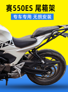 适用钱江赛550ES尾箱架后货架 QJ600GS-7K改装后备箱支架尾翼配件