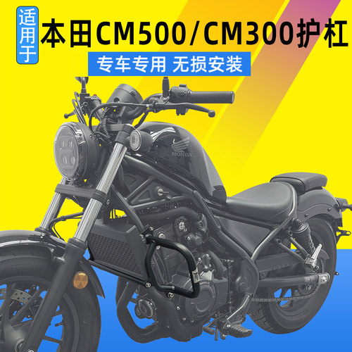 SK适用于本田CM500保险杠CM300护杠防摔杠竞技杠保护杠改装配件