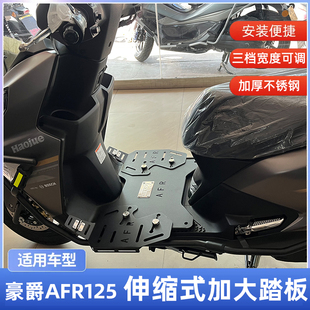 适用于豪爵AFR125 脚踏板垫HJ125T 27加大脚踏增大加宽底盘改装
