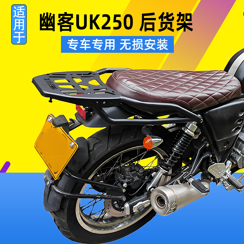 适用于幽客复古摩托车UK250尾箱架后货架改装后备箱支架后座靠背