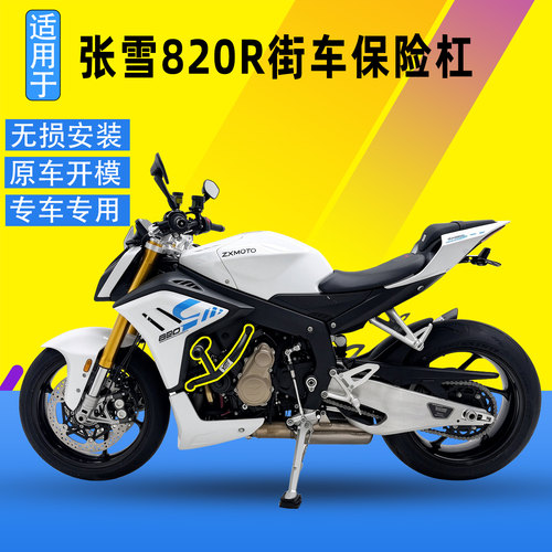 SK适用于张雪820R街车护杠短尾防摔保险杠保险竞技杠改装配件