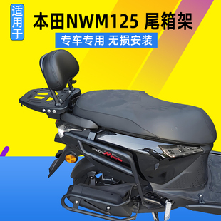 适用本田踏板摩托车NWM125尾箱架后货架改装加厚载物架后靠背配件