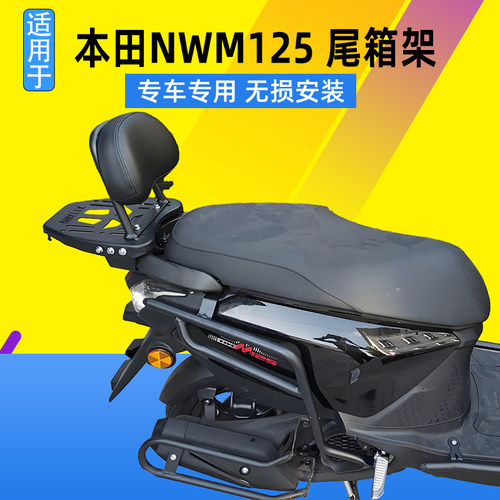 适用本田踏板摩托车NWM125尾箱架后货架改装加厚载物架后靠背配件
