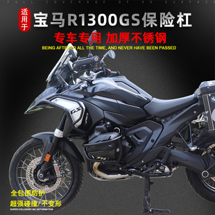 适用于BMW宝马R1300GS保险杠发动机护杠油箱防摔杠三箱改装件