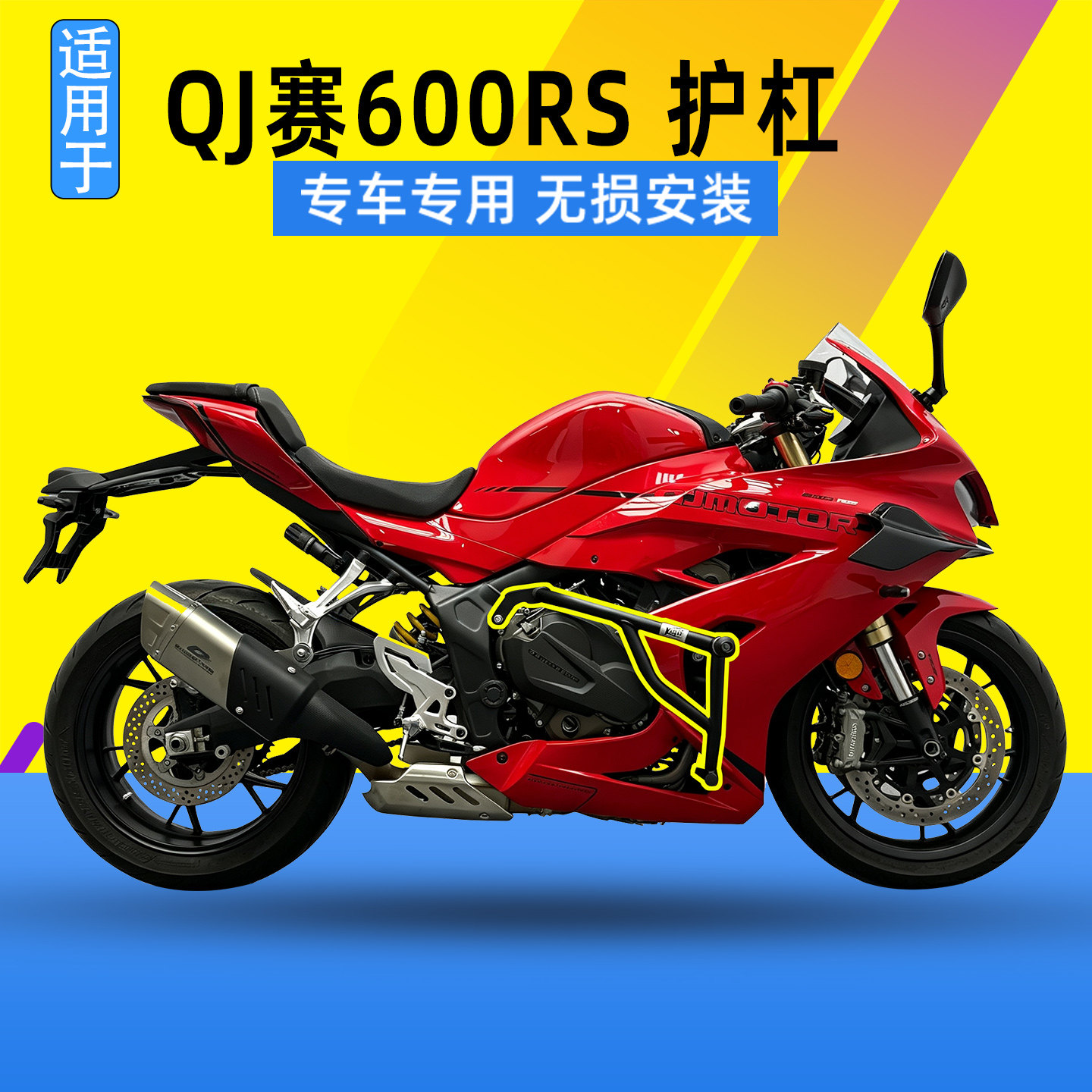 SK适用于QJ钱江赛600RS护杠防摔杠保险杠防撞杠竞技杠改装配件
