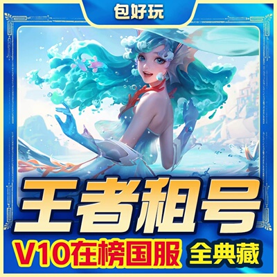 【24h在线】王者荣耀租便宜无双贵族V10满皮典藏安卓苹果q区v区