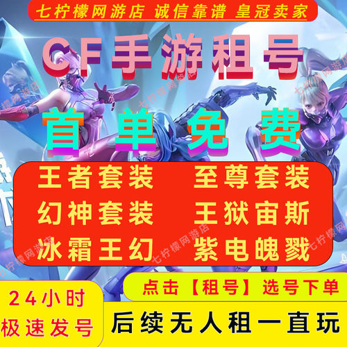 cf手游穿越号租火线号租枪战王者全至尊套V10幻神神豪号羸热