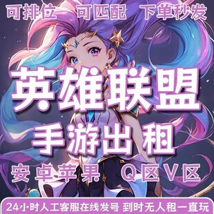 LOL英雄联盟手游租号国服段位皮肤号安卓苹果微信QQ艾欧尼亚 爽