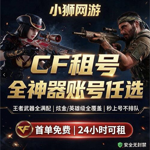 cf租号穿越火线cf租号出租生化北部排太史慈仲达巴雷特生化号爽