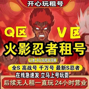 火影忍者租号六尾鸣人租号Q区V区永恒佐助忍战带土