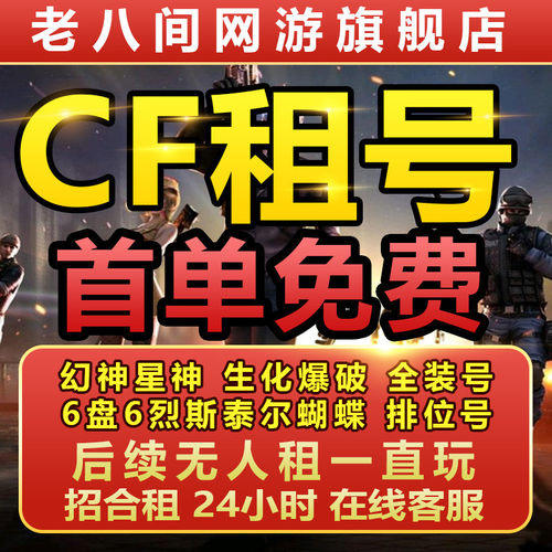 cf租号穿越火线手游排位帐号出租密码上号生化幻神音效仲达热
