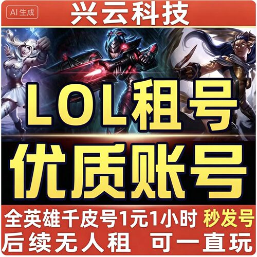 LOL租号英雄联盟账户出租端游黑铁黑色玫瑰一区四区全皮全段位棒