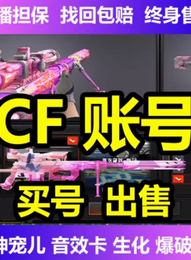 CF号购买账号成品号穿越火线出售英雄级武器永久m200幻神小号端游