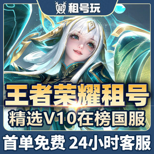 王者荣耀租号V10满皮肤在榜国服账号苹果安卓V区Q区可排位强