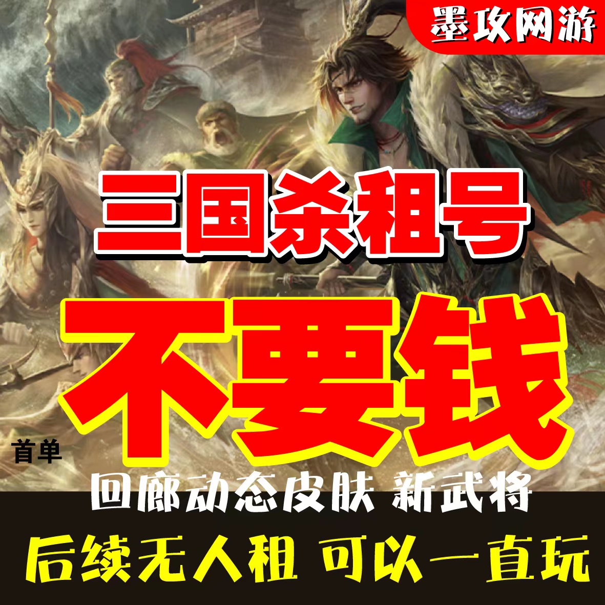 【首单免费】三国杀租号带三卡刘焉神荀彧神郭嘉神甘宁各种回廊新