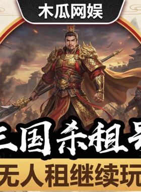 三国杀租号账号出租游卡移动版动刘焉大将军友诸葛亮势邓艾势魏棒