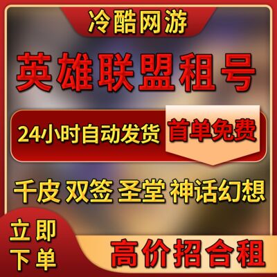 lol端游租号全英雄签名卡莎阿狸艾欧尼亚黑色玫瑰账号火