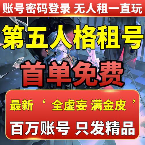 第五人格租号虚妄全金皮JOKER先知白安卓苹果此刻万籁俱寂好