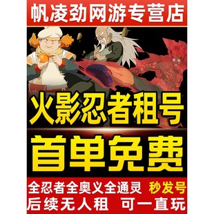 火影忍者租号手游账号出租全S侠隐佐助黑绝水门