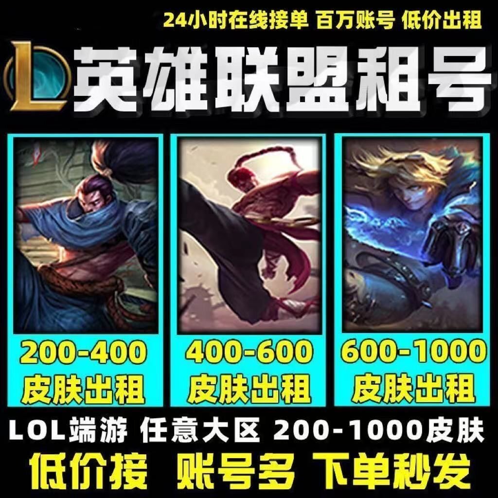 LOL租号账号英雄联盟端游手游租号黑铁4黑色玫瑰艾欧尼亚好图片