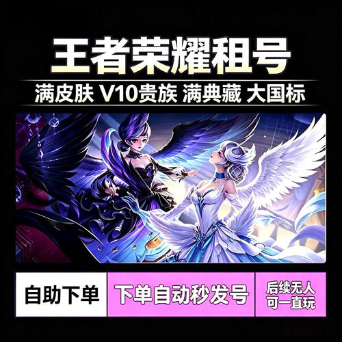 王者荣耀租号满典藏V10无双贵族国标账号低价苹果安卓qq区V新