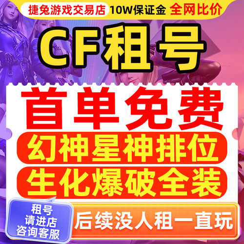 cf租号穿越火线cf租号账出租生化北部排太史慈仲达巴雷特生化号爽