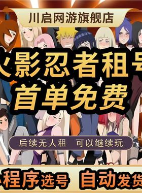 【自动发货】火影租号博人安卓苹果出租火影忍者手游Q区V区全S忍