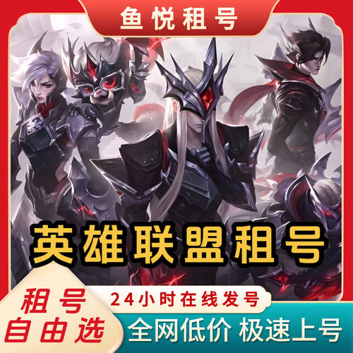 【自动发号】英雄联盟租号全皮全段位黑铁黄铜白银LOL租快