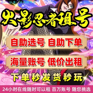 【认准静谧】火影忍者租号手游账号出租全S忍者天道超白面具黑绝