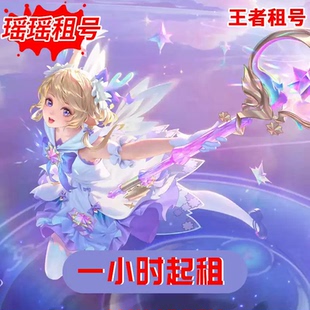 （自选）王者荣耀租号V10国服瑶q区V区微区租借安卓苹果不禁言