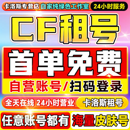 穿越火线租号cf手游自助月租排位爆破生化太史慈仲达螳螂宙斯爽