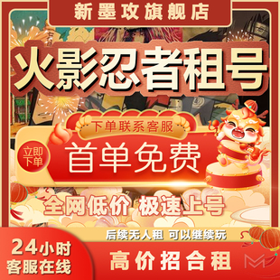 火影忍者租号移动全S高战鸣人天道神秘面具男苹果安卓vx