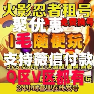 火影忍者租号天道超破面带土红夜死门凯出租Q区V区