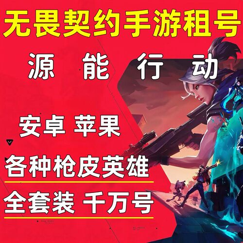 无畏契约手游租号源能行动安卓苹果瓦罗兰特排位超限推进套佳
