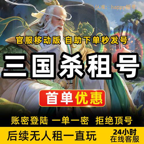 三国杀租号移动出租刘焉神甘宁谋黄忠貂蝉戏志才徐荣大将军棒