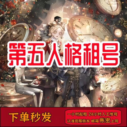 第五人格共享joker先知白DM虚妄杰作十三娘恶之源租号白泽克罗优