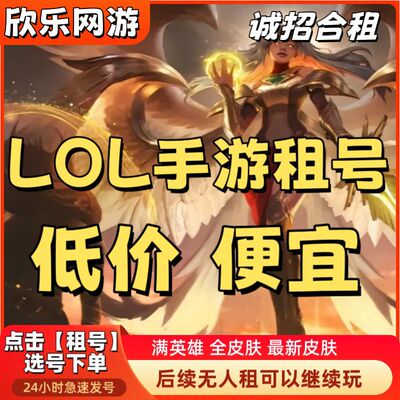 【自动发货】英雄联盟手游租号LOL手游租号安卓苹果微信q快