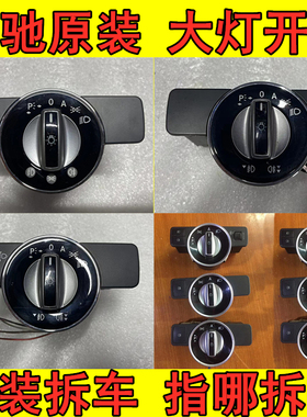 奔驰C级 E级 C200 C260 C180 E260 E300L E200 C300大灯控制开关