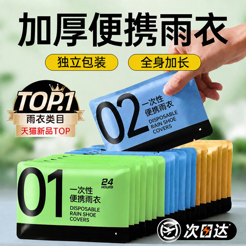 一次性便携加厚防暴雨雨披