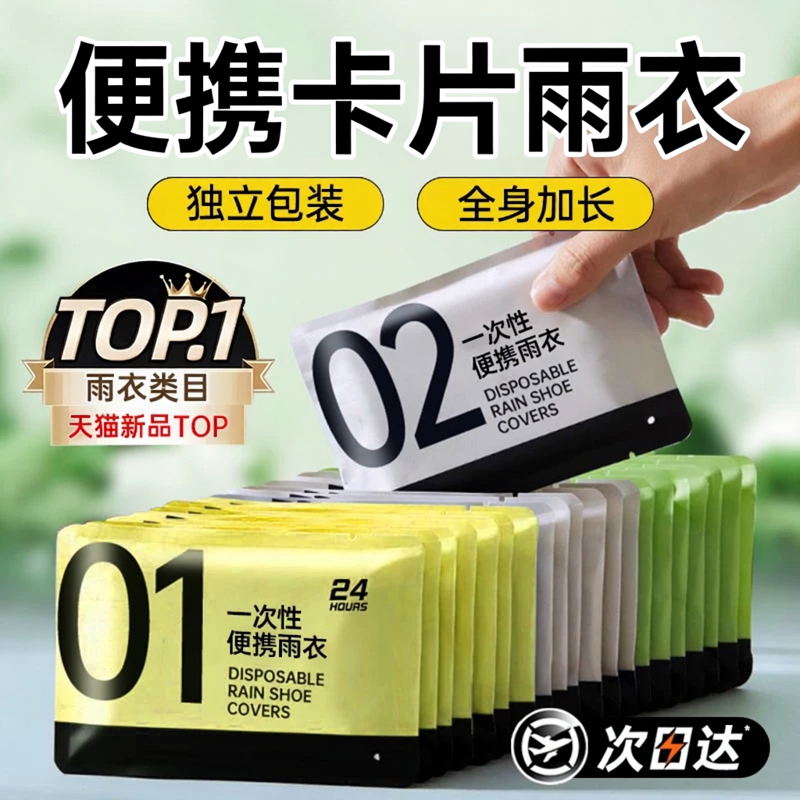 一次性卡片雨衣成人加厚外穿雨披景区漂流长款全身防暴雨连体式