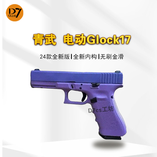 北青电G17 Glock北京青年青武酷格洛克玩具模型发射器
