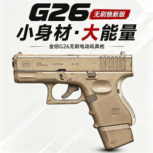 金伯g26无刷焕新版电动玩具模型联动回弹连发空挂加强版下场连发