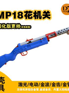 MP18花机关波波沙冲锋枪金齿实木电动软弹玩具枪模型发射器二战