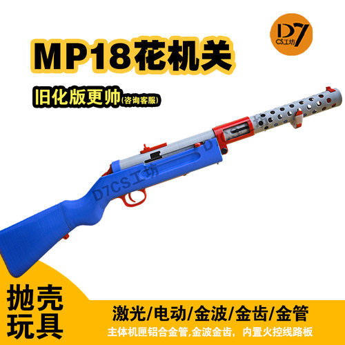 MP18花机关波波沙冲锋枪金齿实木电动软弹玩具枪模型发射器二战