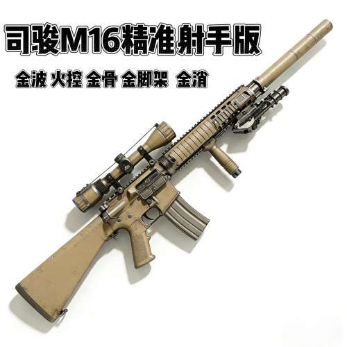 司骏M16A4分体金波火控发射器司俊m16连发电动玩具枪连狙CS装备抢