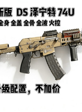 DSAK74U泽宁特全金版连发电动玩具模型联动回弹火控实木钢制竞技