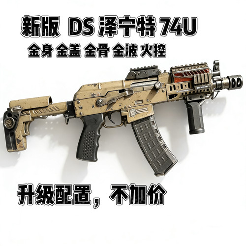 DSAK74U泽宁特全金版连发电动玩具模型联动回弹火控实木钢制竞技