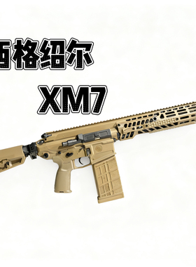 西格xm7三角洲游戏同款道具模型电动连发m277绍尔sig玩具枪发射器