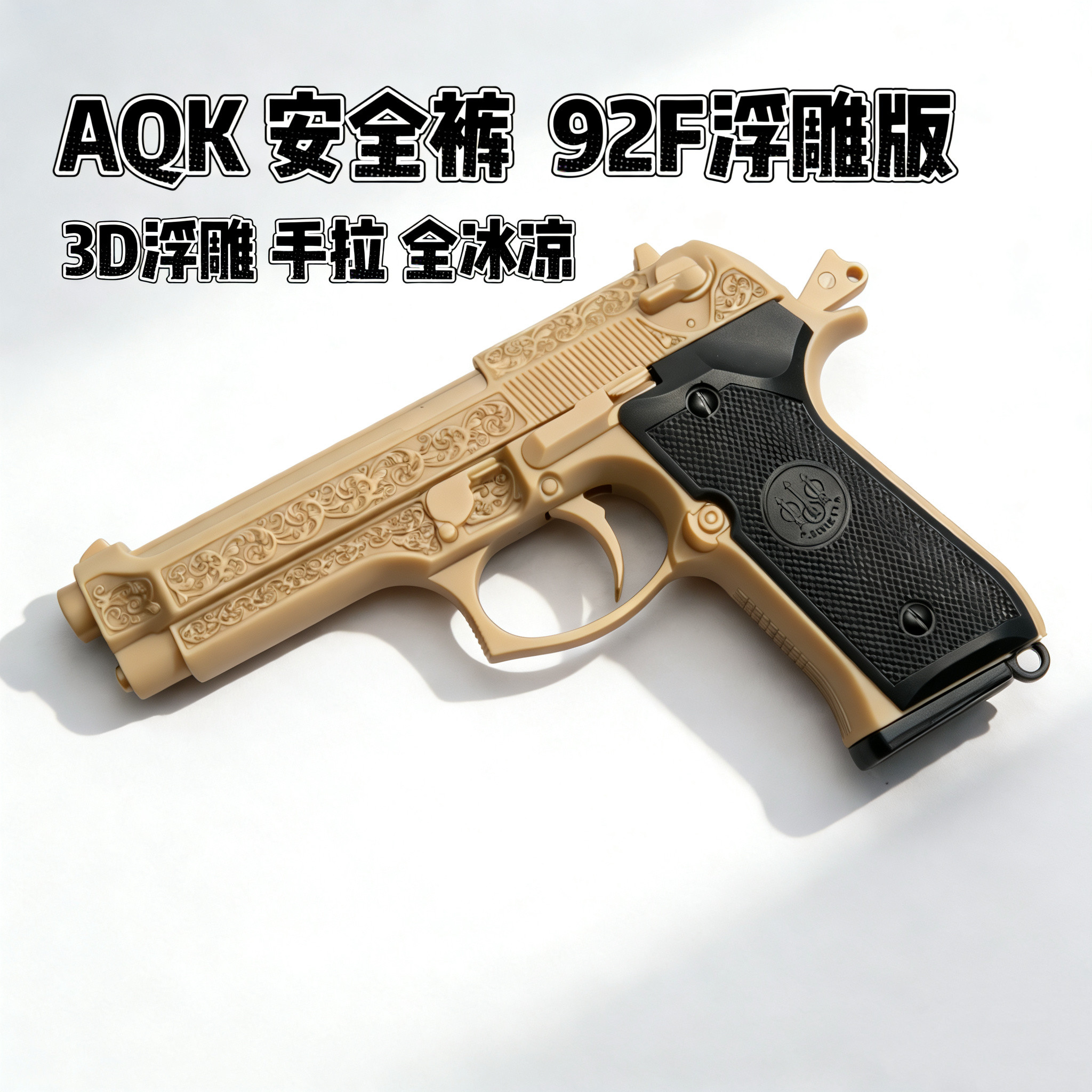 伯莱塔AQK92雕花3D浮雕全金属快拆发射器玩具枪模型男孩子wargame