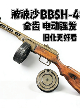 波波沙BBsh-41冲锋枪金齿金管实木电动软弹玩具枪模型发射器二战